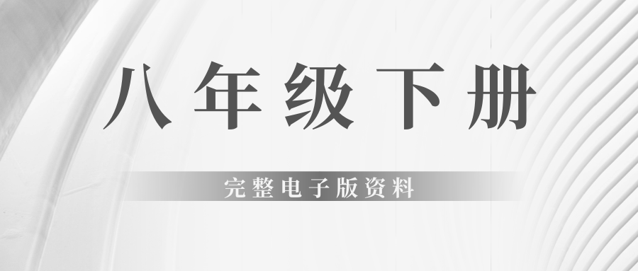 八年级下册完整电子版资料燃梦学堂-中小学电子版资料下载：课件/试卷/教案/知识点全覆盖燃梦学堂